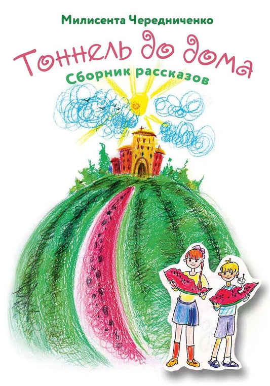 Обложка книги "Чередниченко: Туннель до дома. Сборник рассказов"