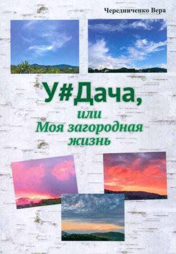 Обложка книги "Чередниченко: Удача или Моя загородная жизнь"