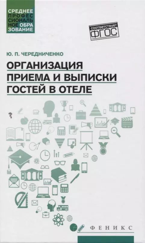 Обложка книги "Чередниченко Юлия: Организация приема и выписки гостей в отеле"