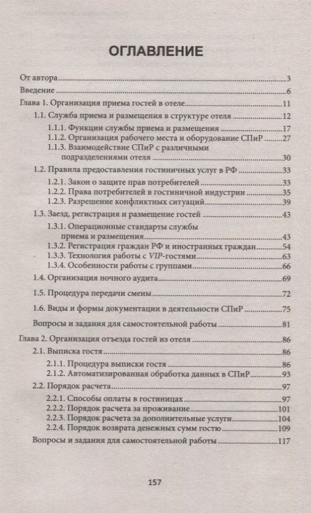 Фотография книги "Чередниченко Юлия: Организация приема и выписки гостей в отеле"