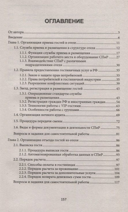 Фотография книги "Чередниченко Юлия: Организация приема и выписки гостей в отеле"