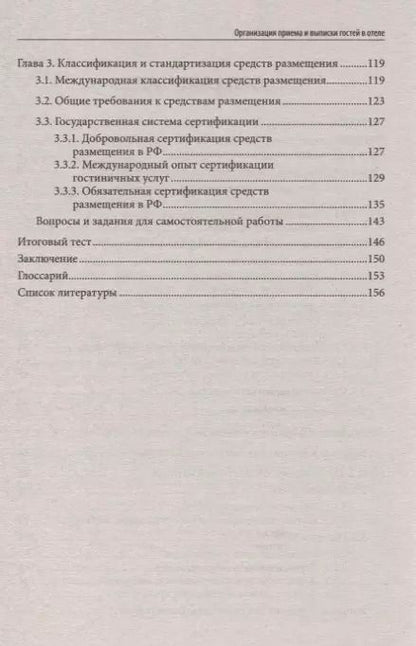 Фотография книги "Чередниченко Юлия: Организация приема и выписки гостей в отеле"