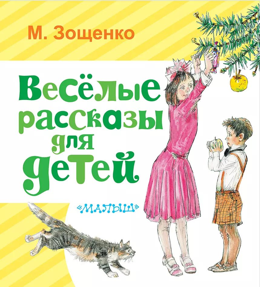 Обложка книги "Чередниченко, Зощенко: Весёлые рассказы для детей"