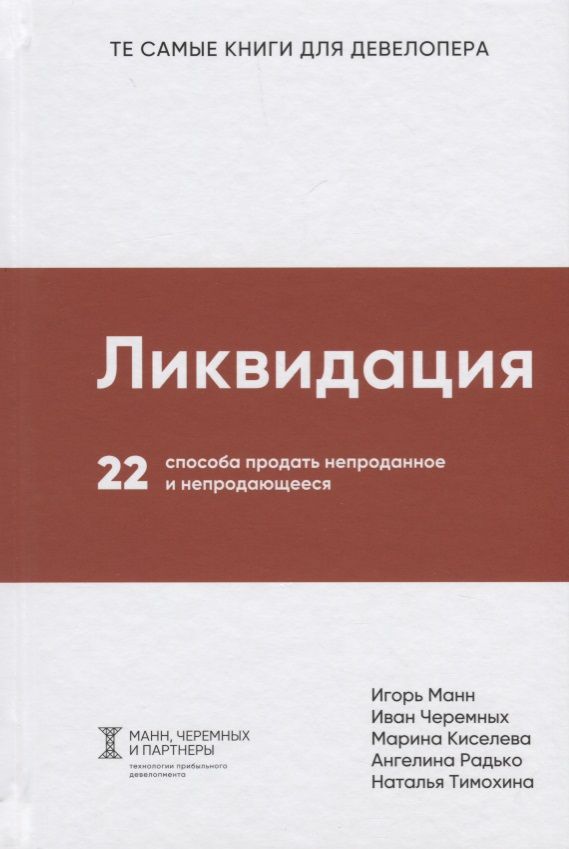 Обложка книги "Черемных, Киселева, Манн: Ликвидация. 22 способа продать непроданное и непродающееся"