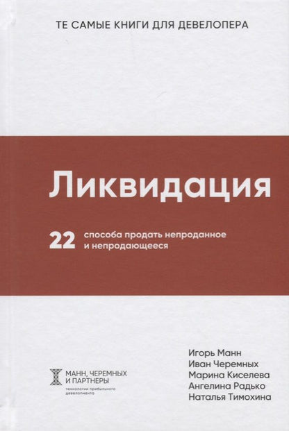 Обложка книги "Черемных, Киселева, Манн: Ликвидация. 22 способа продать непроданное и непродающееся"