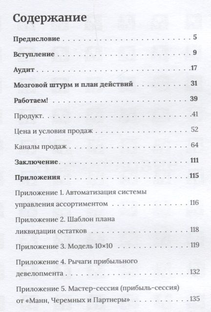 Фотография книги "Черемных, Киселева, Манн: Ликвидация. 22 способа продать непроданное и непродающееся"
