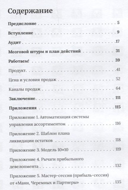 Фотография книги "Черемных, Киселева, Манн: Ликвидация. 22 способа продать непроданное и непродающееся"