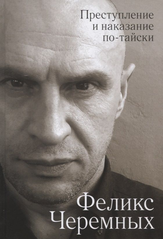 Обложка книги "Черемных, Рожников: Преступление и наказание по-тайски"