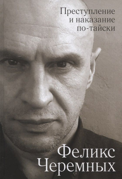 Обложка книги "Черемных, Рожников: Преступление и наказание по-тайски"