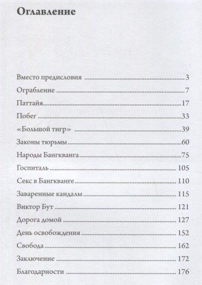 Фотография книги "Черемных, Рожников: Преступление и наказание по-тайски"