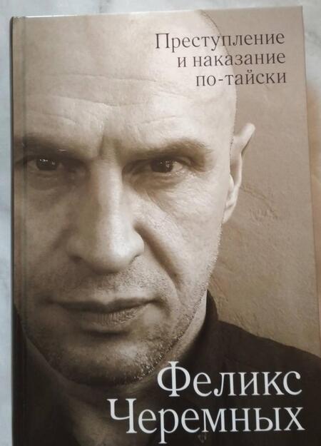 Фотография книги "Черемных, Рожников: Преступление и наказание по-тайски"