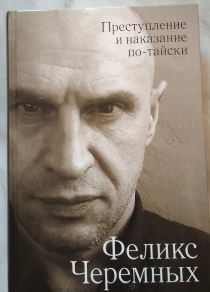 Фотография книги "Черемных, Рожников: Преступление и наказание по-тайски"