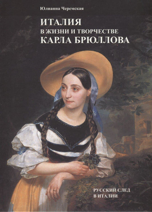Обложка книги "Черемская: Италия в жизни и творчестве Карла Брюллова"