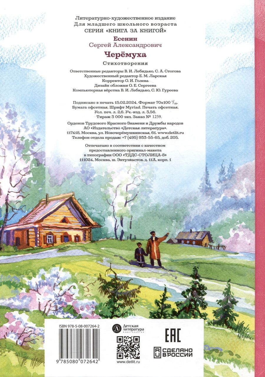 Обложка книги "Черемуха. Стихотворения"