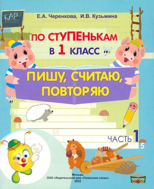 Обложка книги "Черенкова, Кузьмина: По ступенькам в 1 класс. Пишу, считаю, повторяю. Тетрадь-прописи. В 2-х частях. Часть 1"