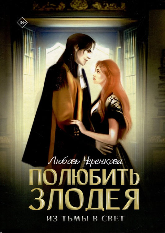Обложка книги "Черенкова: Полюбить злодея. Из тьмы в свет"