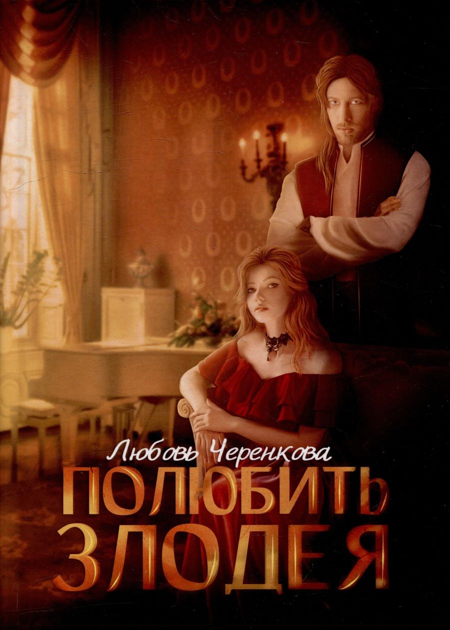Обложка книги "Черенкова: Полюбить злодея"