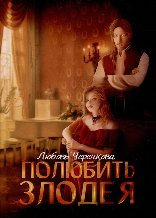 Обложка книги "Черенкова: Полюбить злодея"