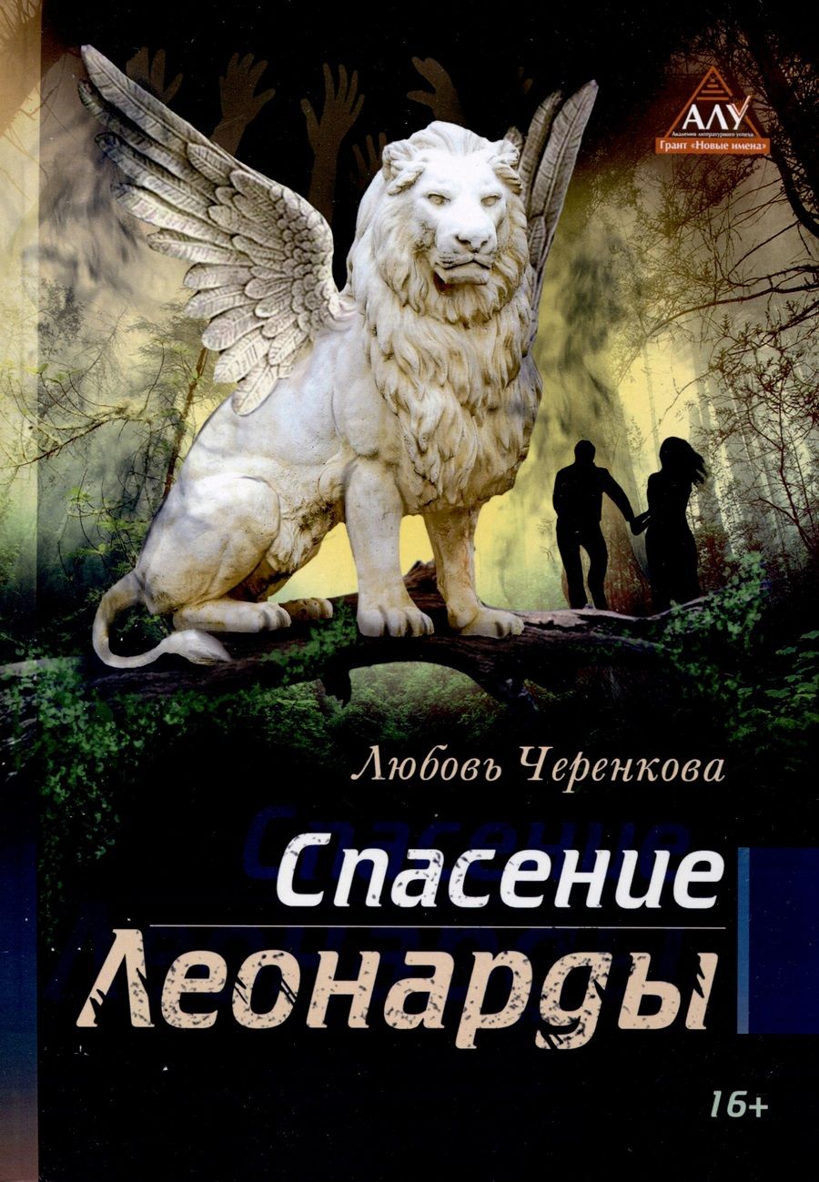 Обложка книги "Черенкова: Спасение Леонарды"