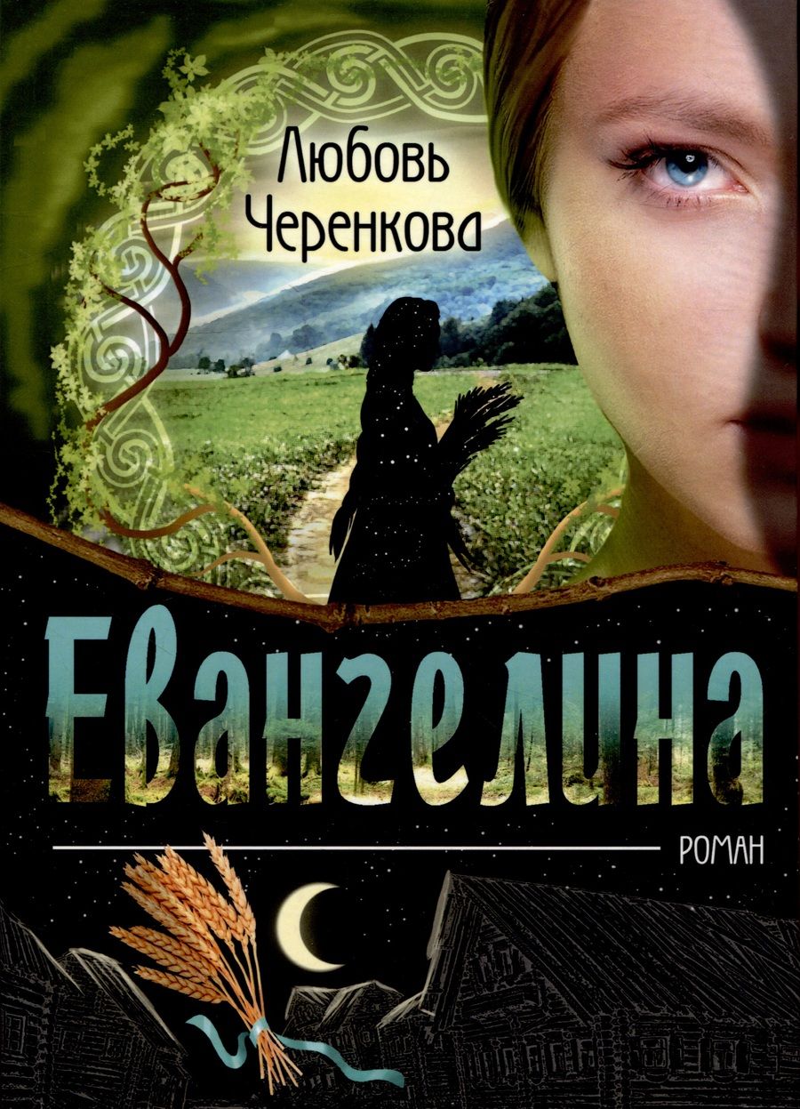 Обложка книги "Черенкова: Евангелина"