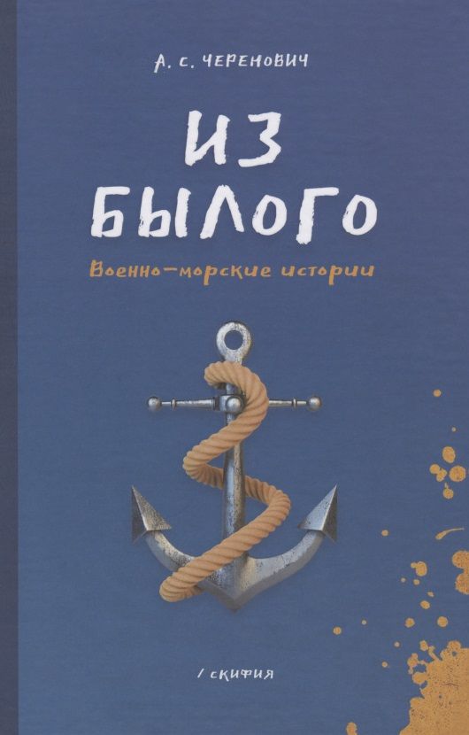 Обложка книги "Черенович: Из былого. Военно-морские истории"