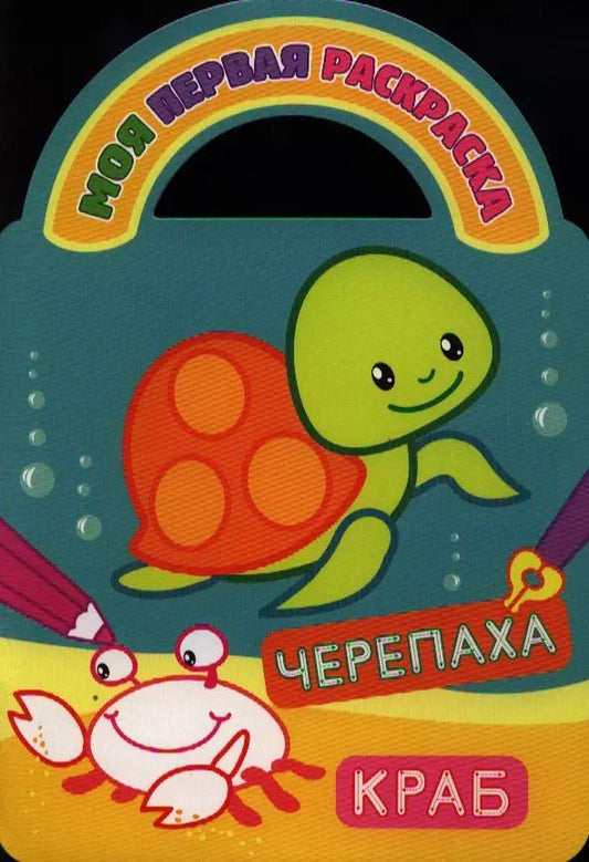Обложка книги "Черепаха и краб"