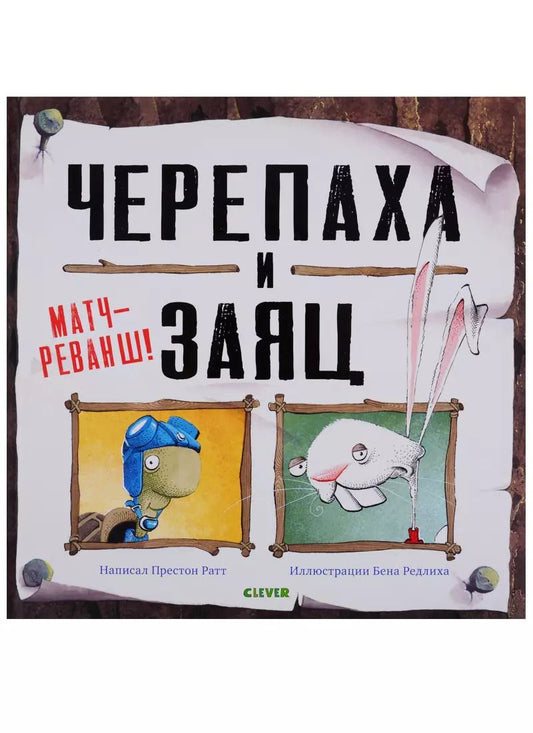 Обложка книги "Черепаха и Заяц: матч-реванш!"
