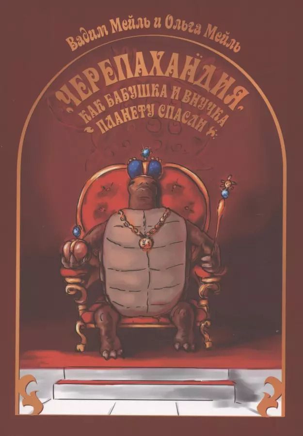 Обложка книги "Черепахандия. Как бабушка и внучка планету спасли"