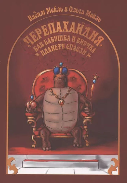 Обложка книги "Черепахандия. Как бабушка и внучка планету спасли"