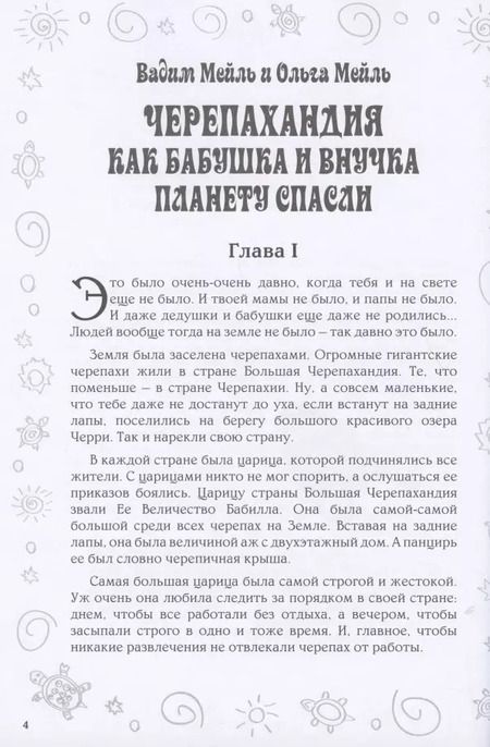 Фотография книги "Черепахандия. Как бабушка и внучка планету спасли"