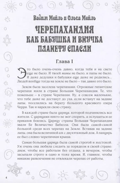 Фотография книги "Черепахандия. Как бабушка и внучка планету спасли"