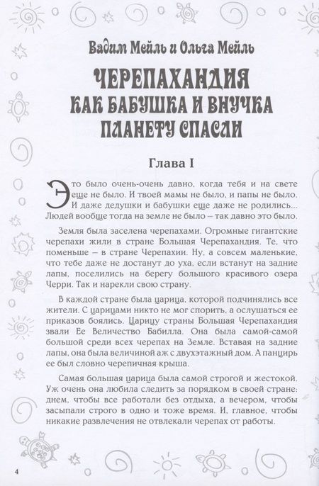 Фотография книги "Черепахандия. Как бабушка и внучка планету спасли"