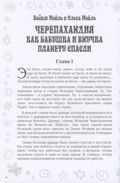 Фотография книги "Черепахандия. Как бабушка и внучка планету спасли"