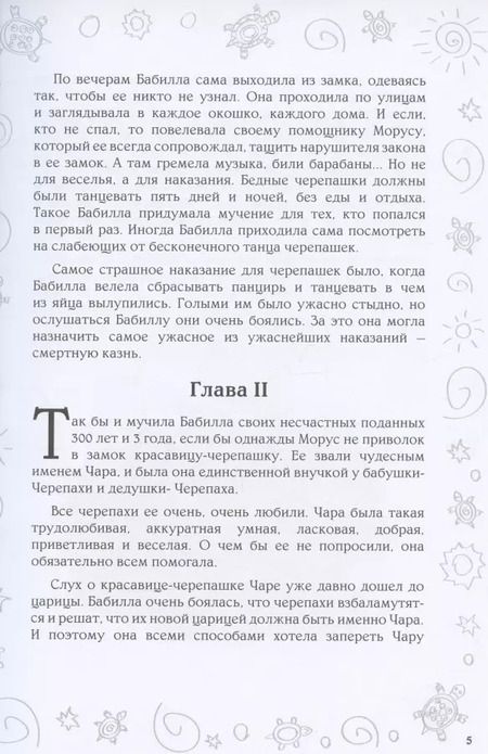 Фотография книги "Черепахандия. Как бабушка и внучка планету спасли"