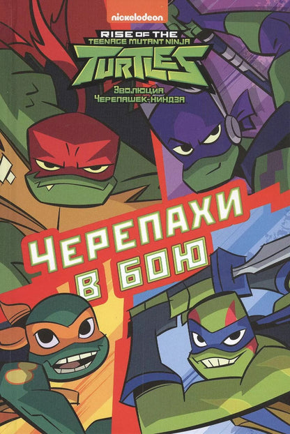 Обложка книги "Черепахи в бою. Эволюция Черепашек-ниндзя"
