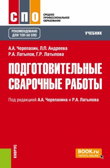 Обложка книги "Черепахин, Латыпов, Андреева: Подготовительные сварочные работы. Учебник для СПО"