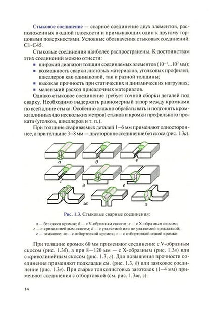 Фотография книги "Черепахин, Латыпов, Андреева: Подготовительные сварочные работы. Учебник для СПО"