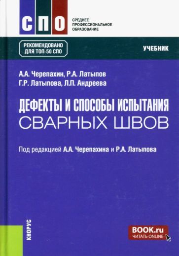 Обложка книги "Черепахин, Латыпов, Латыпова: Дефекты и способы испытания сварных швов. Учебник"