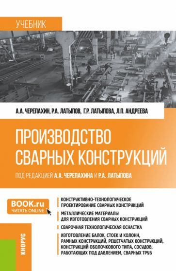 Обложка книги "Черепахин, Латыпов, Латыпова: Производство сварных конструкций. Учебник"