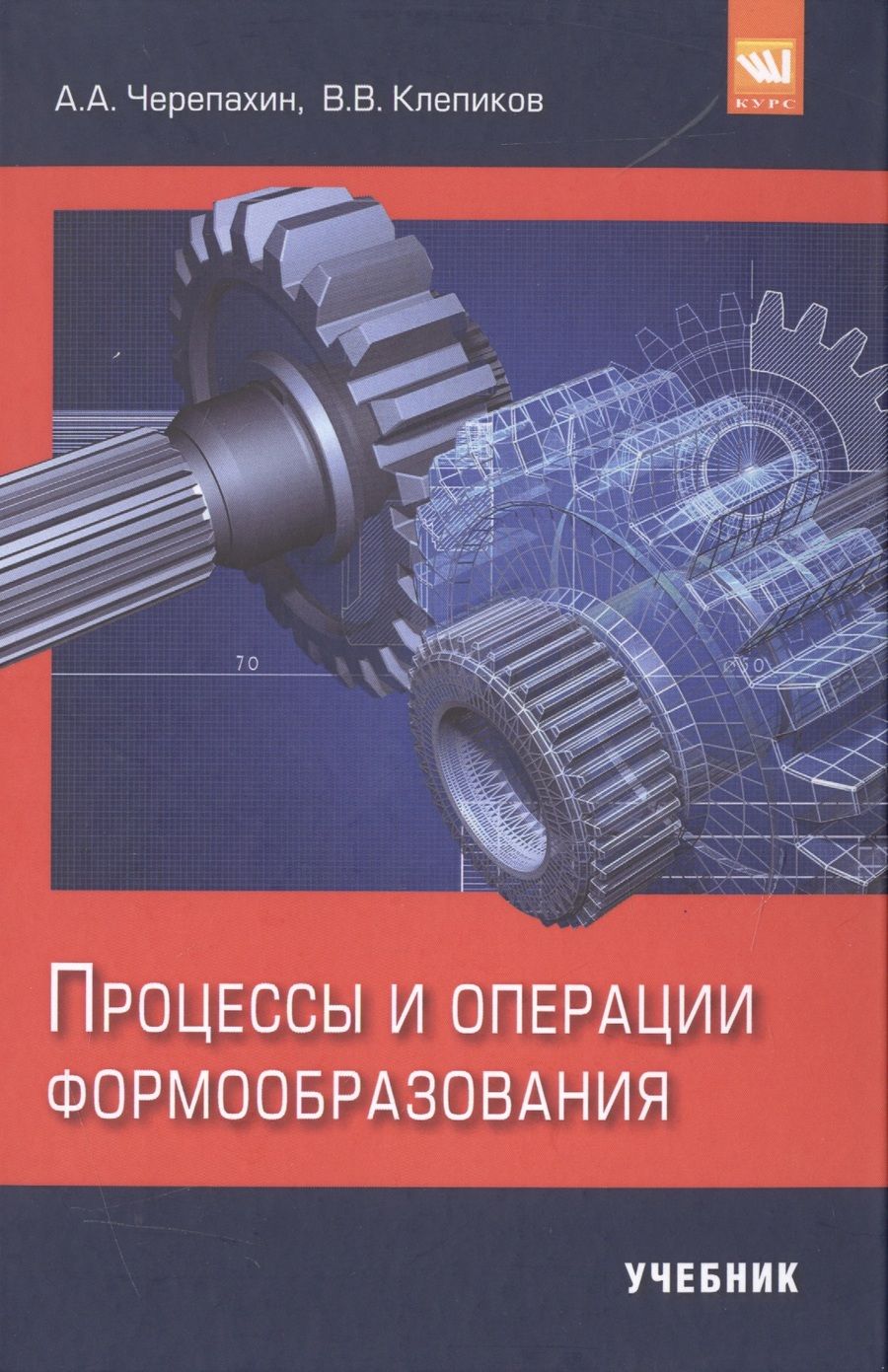 Обложка книги "Черепахин: Процессы и операции формообразования"