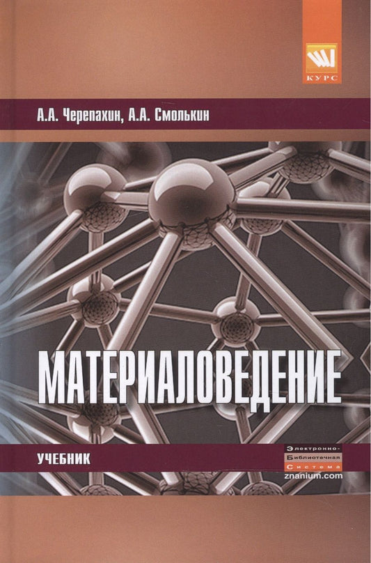 Обложка книги "Черепахин, Смолькин: Материаловедение. Учебник"