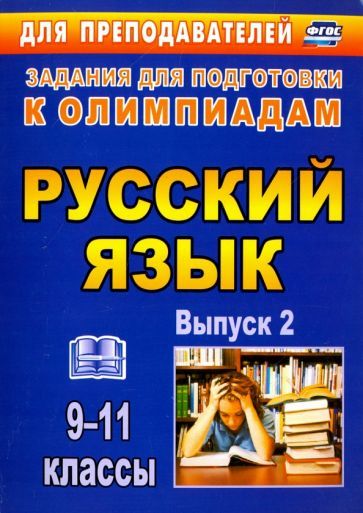 Обложка книги "Черепанова, Нелюбова: Олимпиадные задания по русскому языку. 9-11 классы. Выпуск 2. ФГОС"