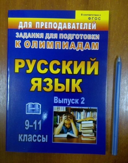 Фотография книги "Черепанова, Нелюбова: Олимпиадные задания по русскому языку. 9-11 классы. Выпуск 2. ФГОС"