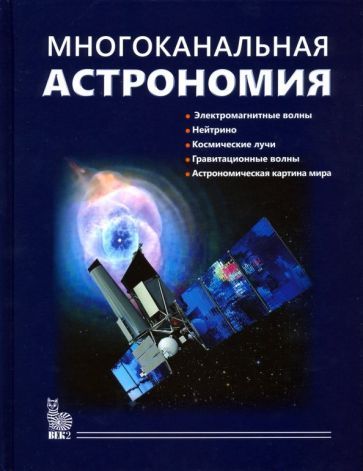 Обложка книги "Черепащук, Алексеев, Белинский: Многоканальная астрономия"