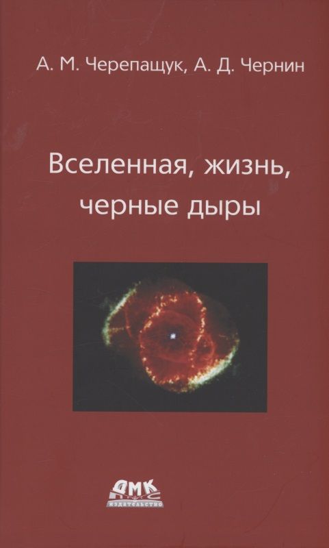 Обложка книги "Черепащук, Чернин: Вселенная, жизнь, черные дыры"