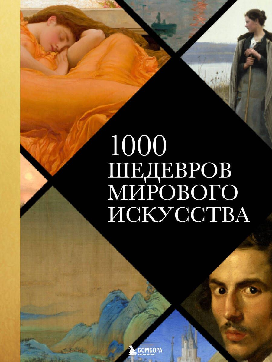 Обложка книги "Черепенчук: 1000 шедевров мирового искусства"