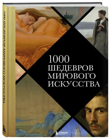 Фотография книги "Черепенчук: 1000 шедевров мирового искусства"