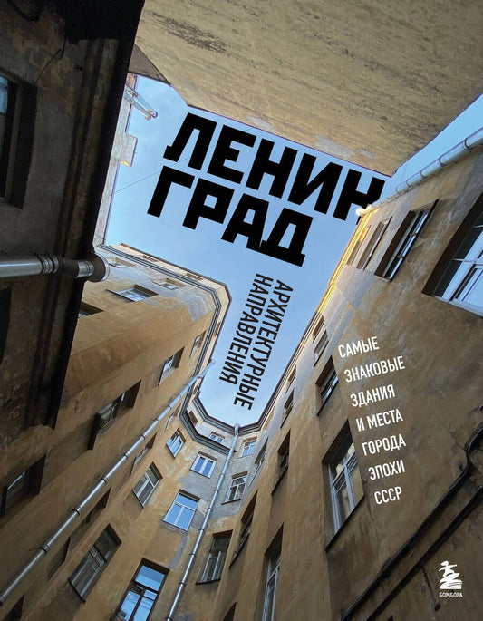 Обложка книги "Черепенчук: Ленинград. Самые знаковые здания и места города эпохи СССР"