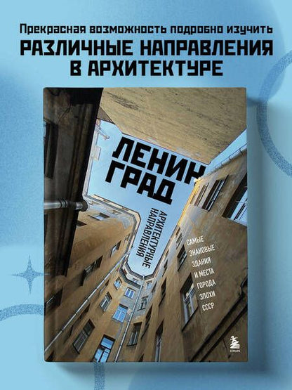 Фотография книги "Черепенчук: Ленинград. Самые знаковые здания и места города эпохи СССР"