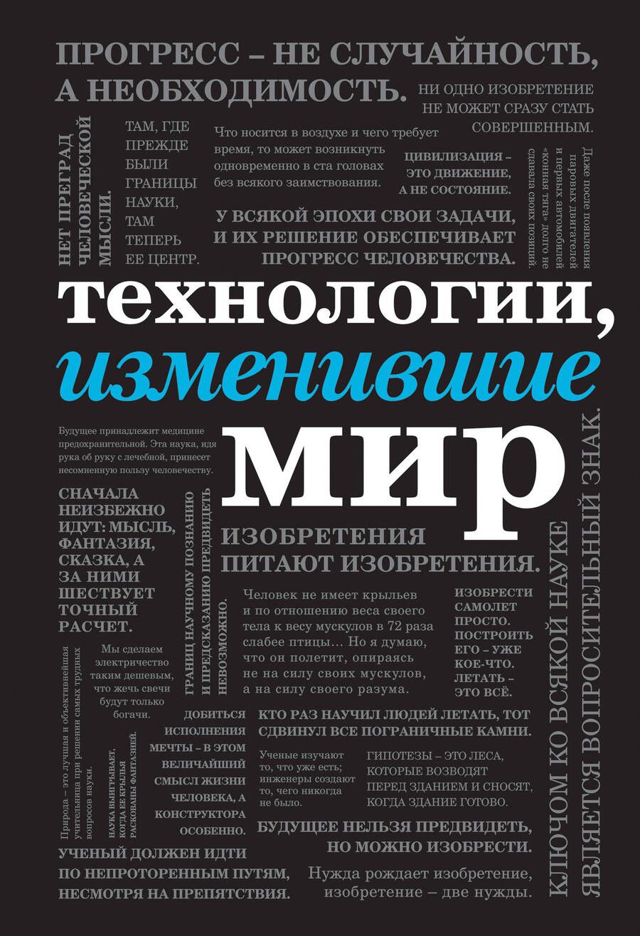 Обложка книги "Черепенчук, Ломакина, Сердцева: Технологии, изменившие мир"